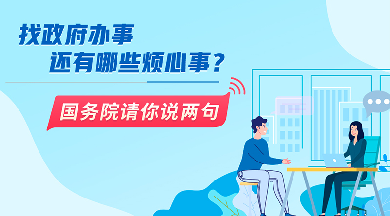 “找政府办事还有哪些烦心事？国务院请你说两句”